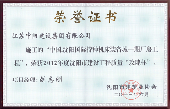 沈陽市建設(shè)工程 玫瑰杯獎