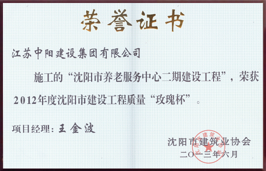 沈陽市建設(shè)工程 玫瑰杯獎