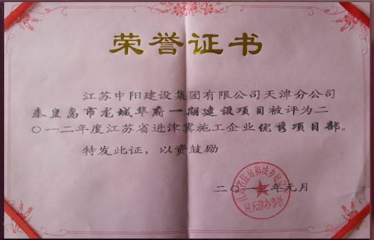 江蘇省進(jìn)津冀施工企業(yè)優(yōu)秀項目部