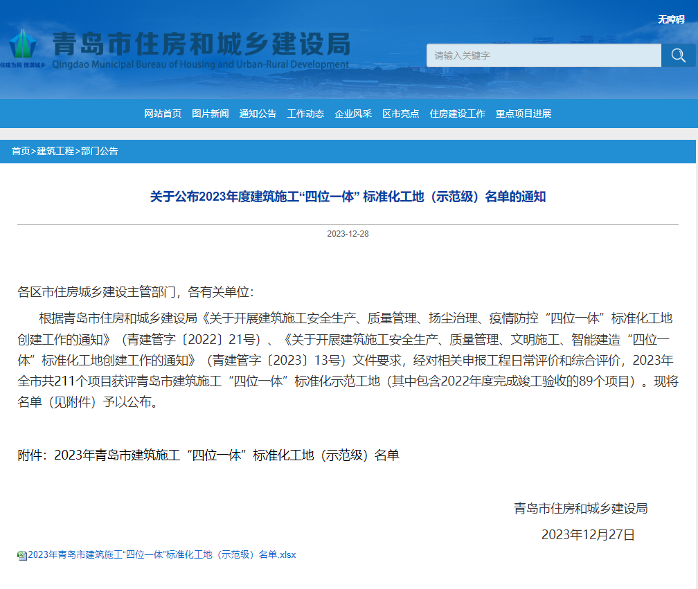 集團(tuán)公司兩個(gè)項(xiàng)目被評為青島市建筑施工“四位一體”標(biāo)準(zhǔn)化工地（示范級）